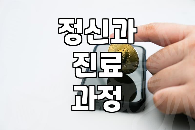 정신건강의학과 방문 전 알아두면 좋을 진료와 상담 과정