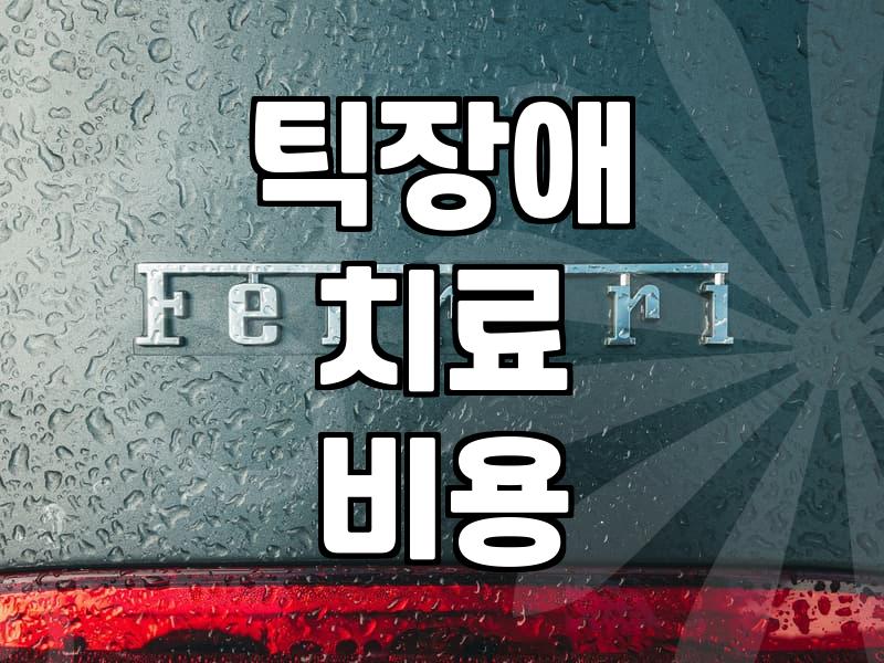 틱장애 의심 증상과 병원 방문 전 알아두어야 할 점들