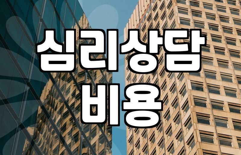 안양심리상담센터를 고민하며 느낀 트라우마 치료의 현실적 단상