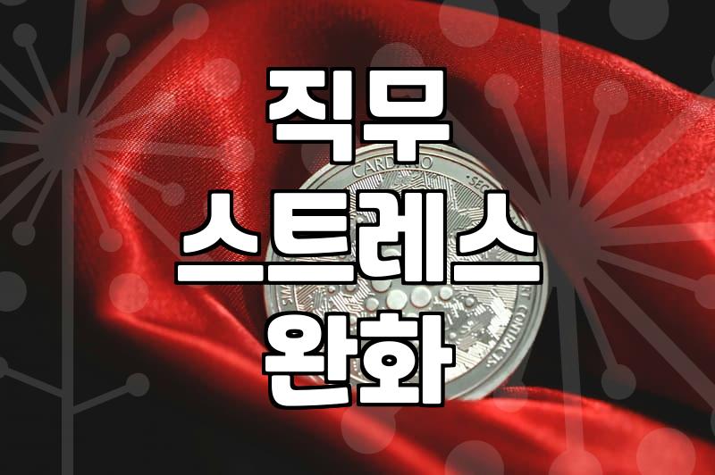 스트레스관리교육 효과와 적절한 프로그램 선정 기준