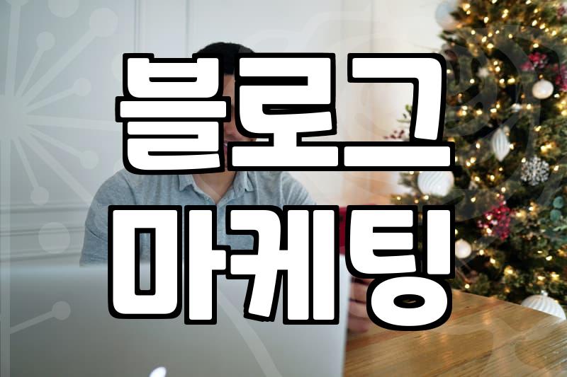 미용실 체험단, 과연 블로그 마케팅의 정답일까?