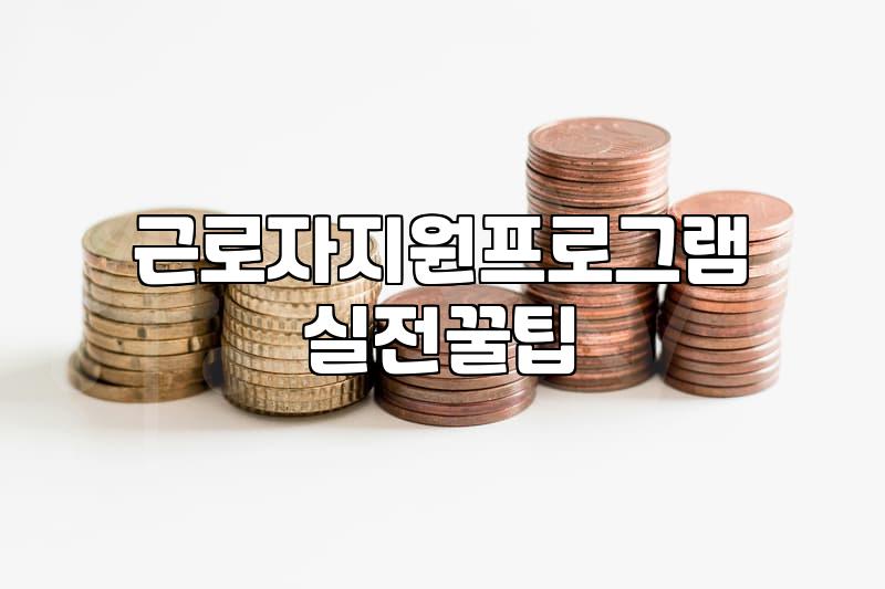 직무스트레스관리 프로그램 도입 비용과 실제 운영 기준