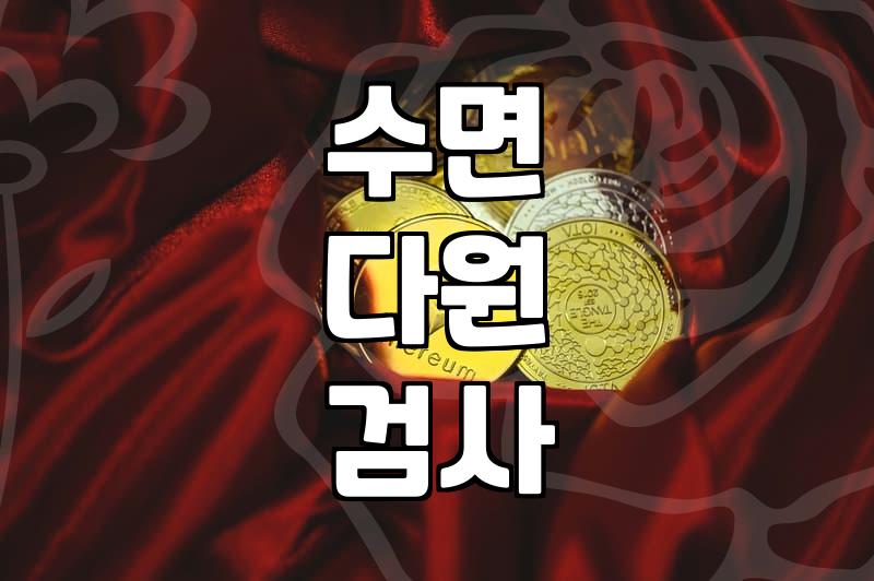 자도 자도 피곤한 수면무호흡증 원인과 상담이 필요한 이유