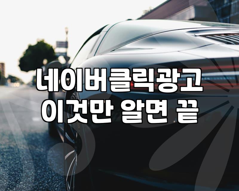 네이버광고검색 비용 결정하는 핵심 요소와 운영 전략