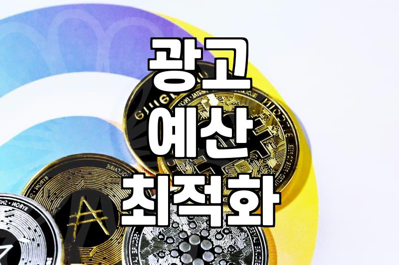 네이버 광고비용, 예상치와 실제 지출 차이 줄이는 법