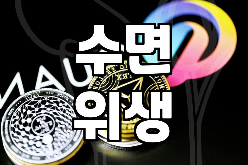 잠 못 이루는 밤, 수면장애 원인과 극복 방법