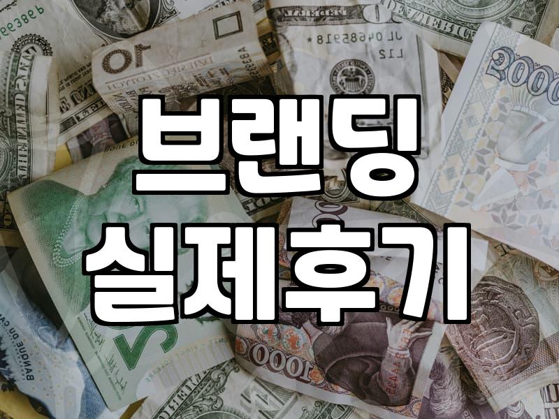 디자인 에이전시와 일하며 느낀 뼈아픈 현실: 브랜딩은 마법이 아니다