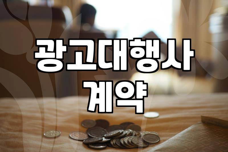 마케팅업체 선정할 때 비용 구조와 계약 기간 따져보는 법