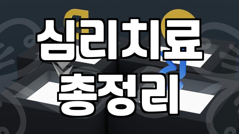 정신과 심리상담, 언제 받아야 할까?