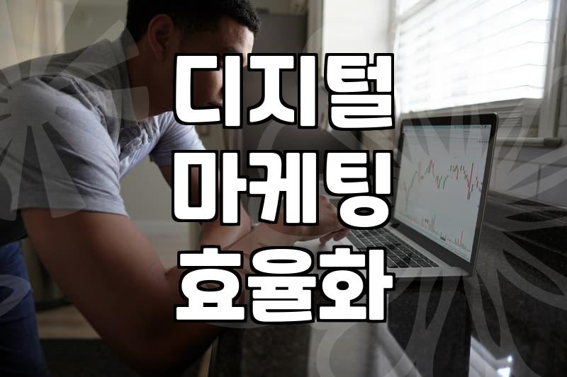 검색광고와 디지털 마케팅을 시작할 때 알아두면 좋은 것들
