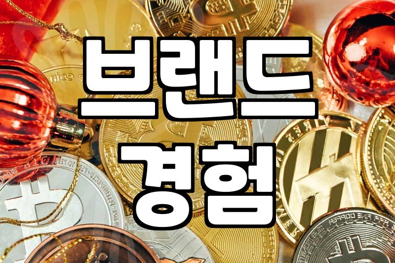 브랜드마케팅, 단순 로고 넘어 경험 구축하기