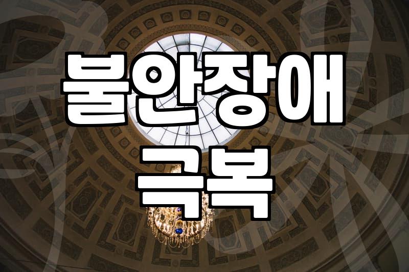 끝나지 않는 불안과 불면증 사이에서 고민하는 이들에게