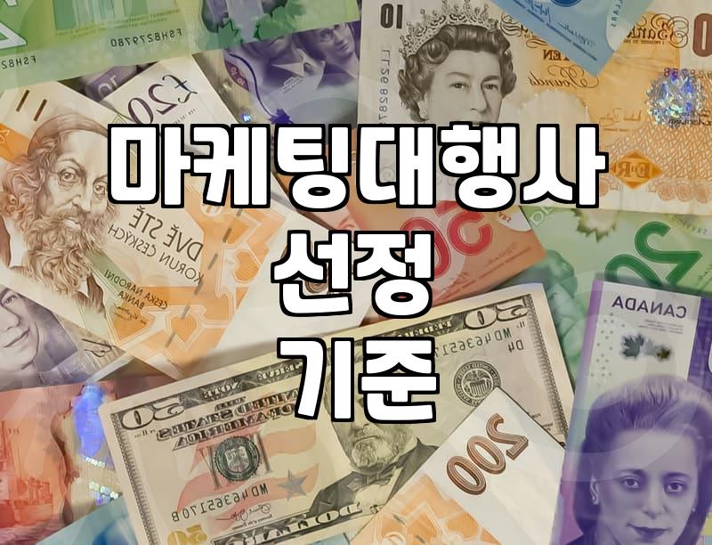 광고 대행사나 마케팅 업체와 일할 때 알아두면 좋은 현실적인 부분들