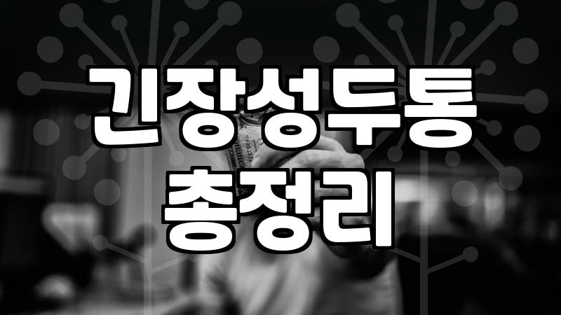 뒷목이 뻐근할 때, 솔직히 상담센터나 병원 가기 전에 고민되는 것들