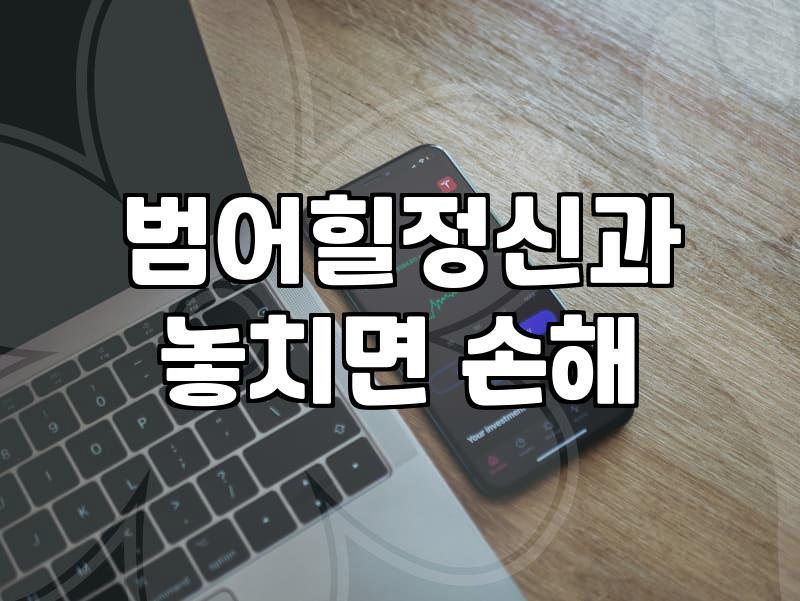 불안정 상태가 지속될 때 신체와 심리가 보내는 경고 신호
