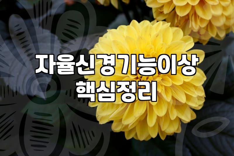 불안하다는 마음이 일상에 미치는 영향과 조절하는 법