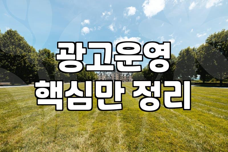 키워드광고 예산 낭비를 막는 실전 운영 전략