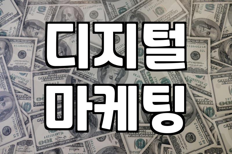 마케팅종류 선택 전 확인해야 할 채널별 특징과 현실적인 예산