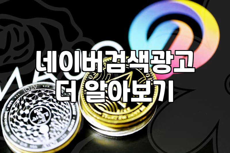 네이버 파워링크, 광고대행사 없이 직접 운영해본 솔직한 기록