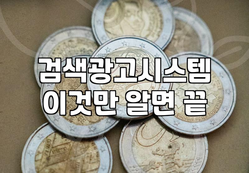 네이버광고관리 효율을 높이는 예산 설정과 운영 기준