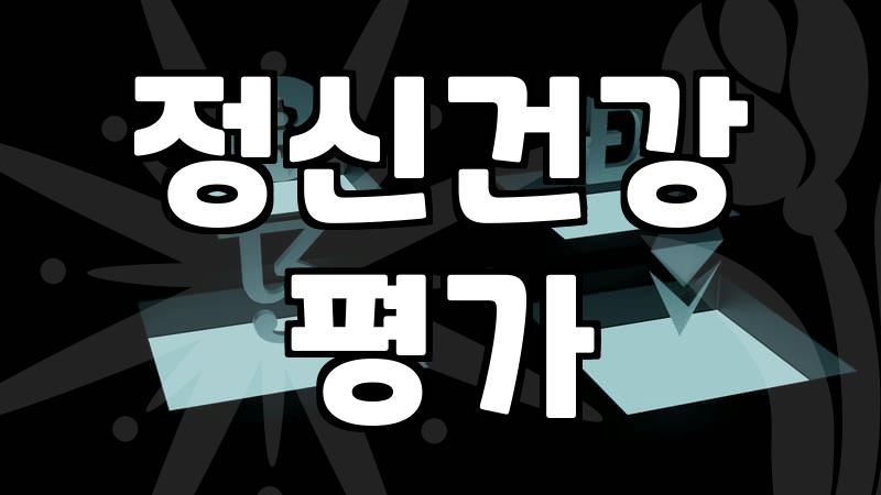 불안장애완치라는 목표가 오히려 독이 되는 이유와 올바른 방향