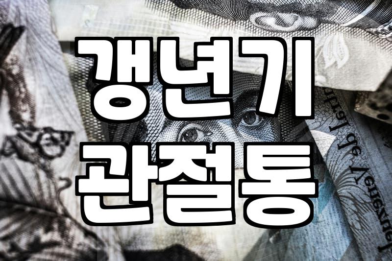 갱년기 찾아오는 관절통과 신체 변화 관리하는 현실적인 방법