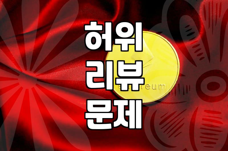 온라인 쇼핑몰 리뷰와 가구매의 현실적인 이해