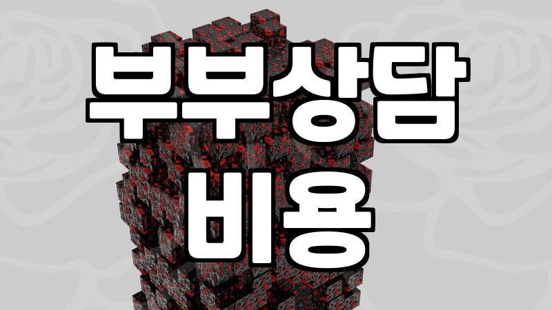 부부상담센터 방문 전 알아두면 좋을 현실적인 조언들