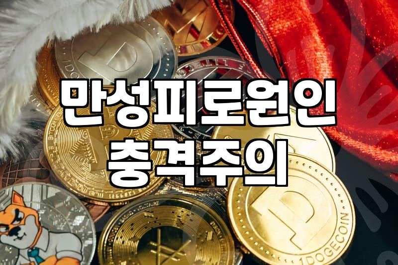 뒷목 통증과 만성 피로, 한방신경정신과를 고민할 때 알아야 할 것들