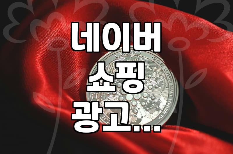 스마트스토어 검색광고 운영하며 느낀 현실적인 효율 조절 방법