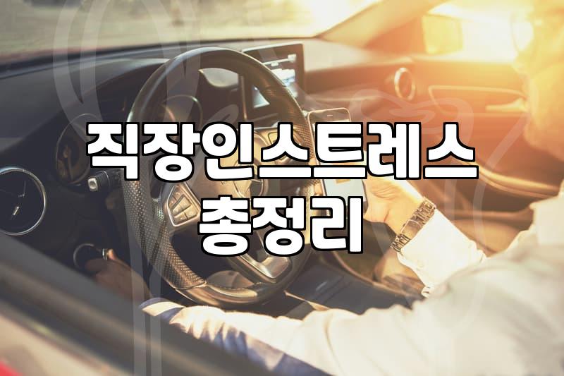 스트레스관리 효과를 높이는 실천적인 방법과 기준