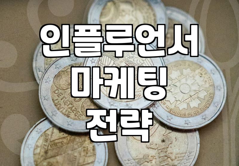 인플루언서 마케팅 진행 시 현실적으로 체크해야 할 점들