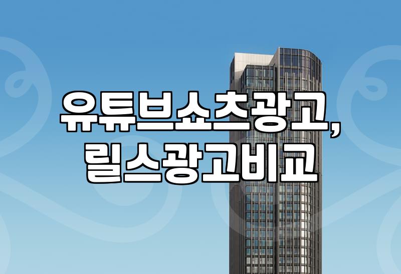 유튜브 쇼츠 광고, 릴스 광고와 비교해 보니