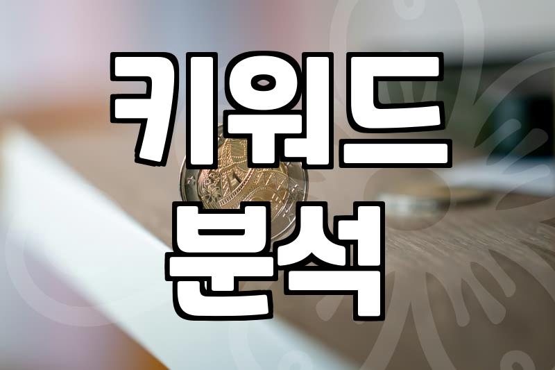 검색광고 효율 높이는 입찰가 결정 방식과 노출 원리
