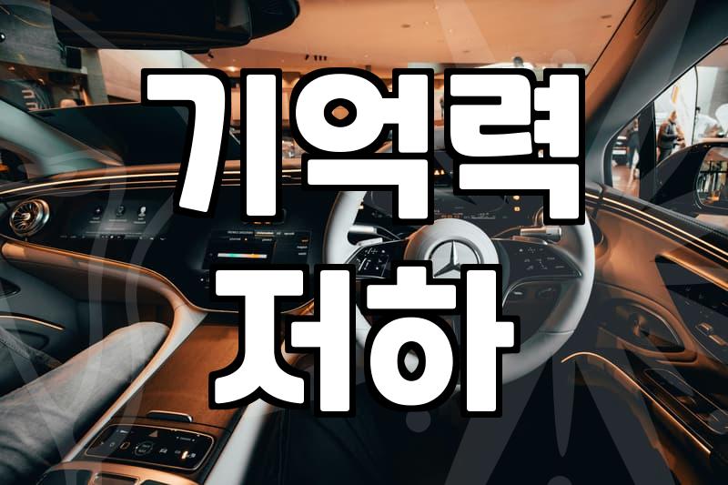 건망증, 심리 상담으로 해결하는 현실적인 방법