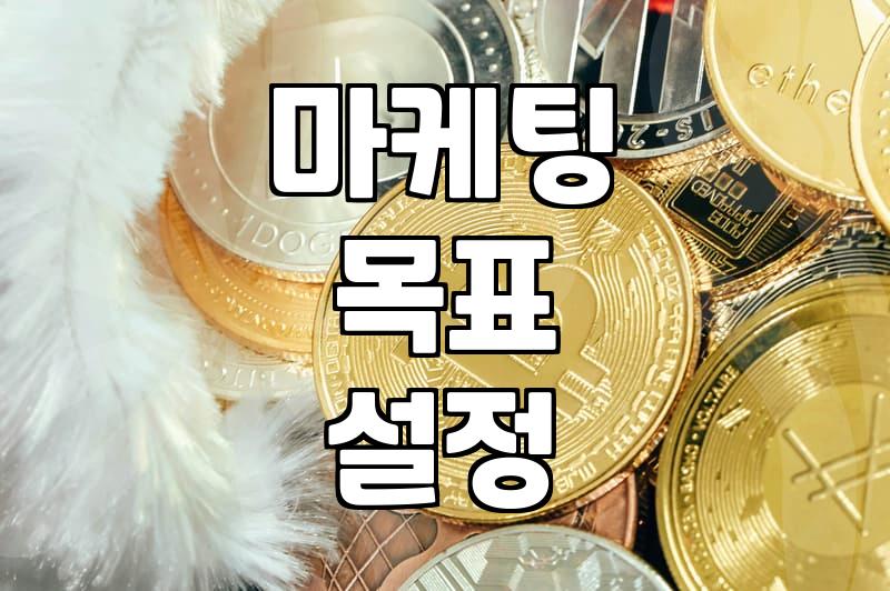 성공적인 마케팅, 이걸 모르면 시작도 마세요