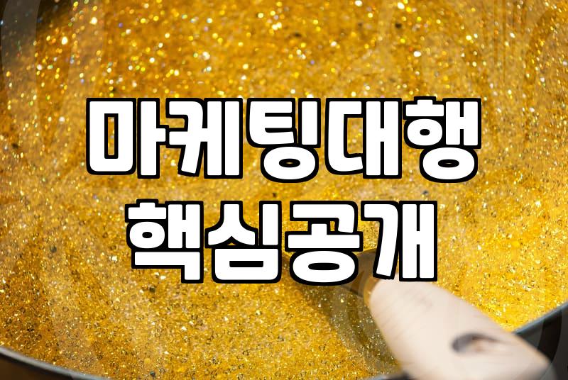마케팅 대행이나 영업 솔루션을 고민할 때 마주하게 되는 불편한 진실들
