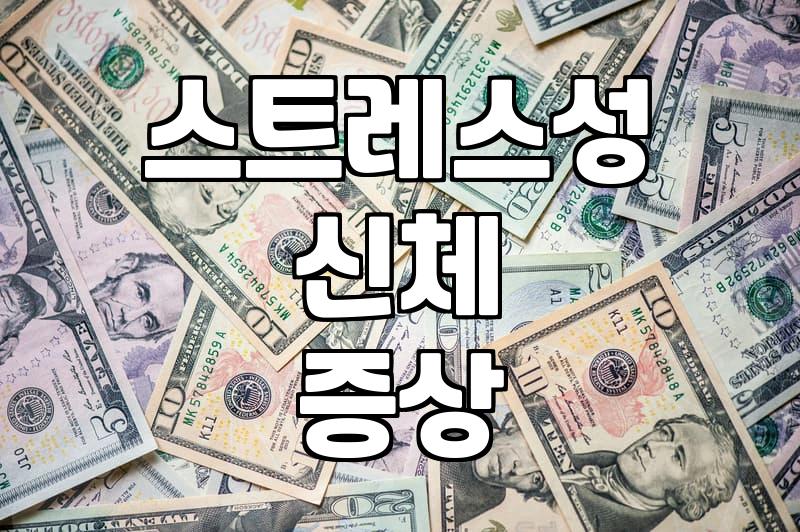 검사 결과는 정상인데 계속 몸이 아플 때 고려해볼 것들