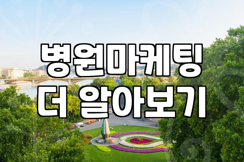 병원 마케팅 광고 대행사 선정할 때 꼭 확인해야 할 점