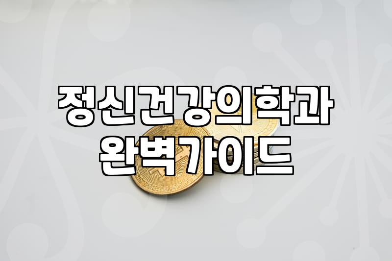 정신과 진료 기록과 건강보험 적용에 대한 현실적인 궁금증