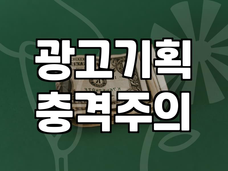 티비광고, 그 화려한 이름 뒤에 숨겨진 현실적인 계산기