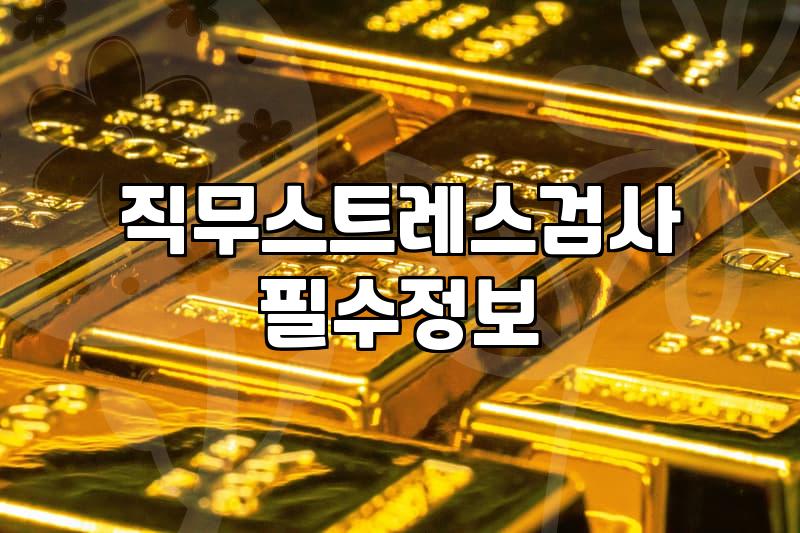 직무스트레스관리 방법과 실무자가 알아야 할 검사 항목