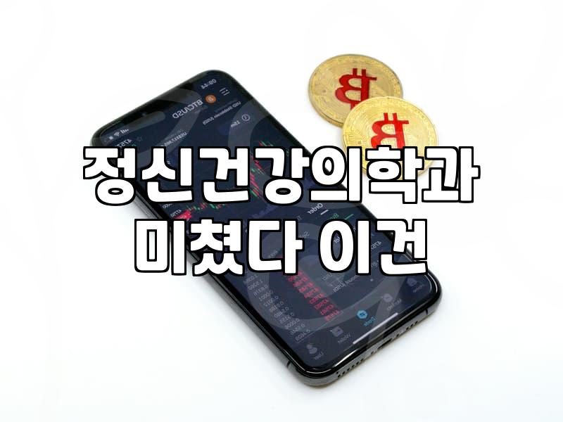 우울증상담 비용과 세부 진행 절차
