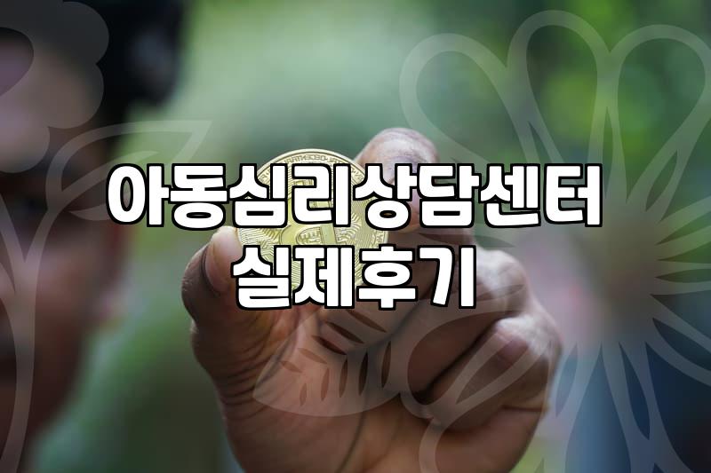 우리 아이 기질 파악하고 심리상담 센터 고르는 기준