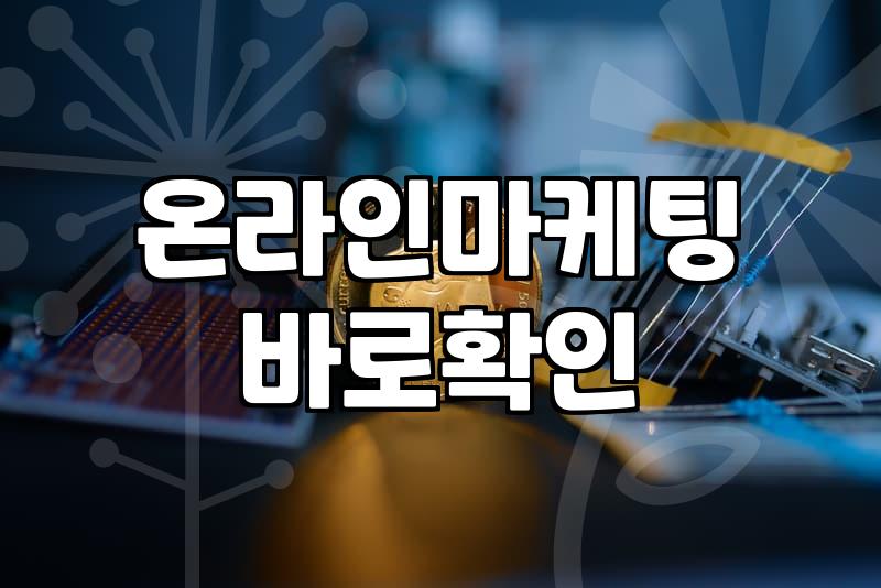 바이럴마케팅대행사 비용 결정하는 핵심 요소와 주의사항