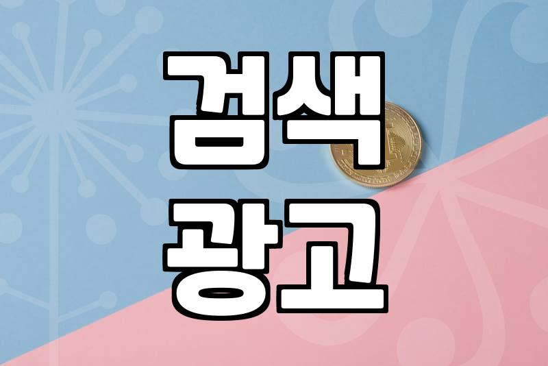 검색광고, 효과적인 온라인 홍보의 핵심 전략