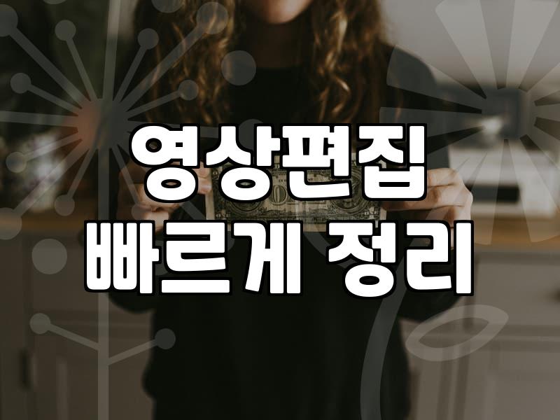 영상 편집 독학하다가 밤을 샜는데 결국 다시 찍고 싶어졌다