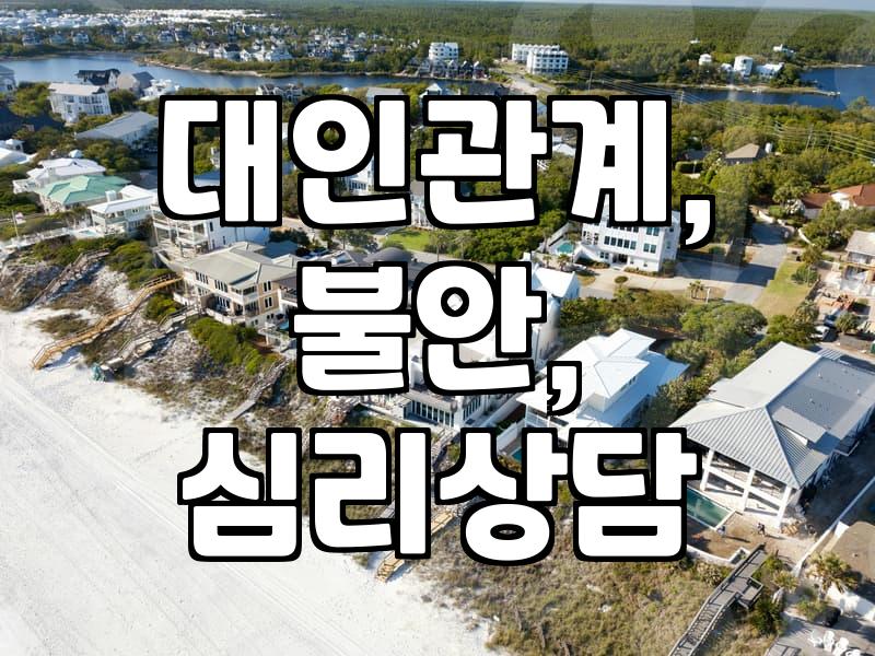 대인기피증, 혼자 끙끙 앓지 말고 현실적인 대처법을 찾아보세요