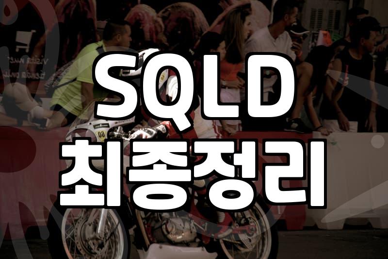 SQLD 자격증, 내가 직접 따면서 느낀 것들 (현실적인 조언)