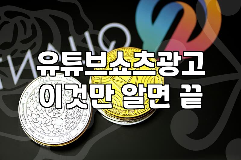 유튜브 홍보, 돈 쓰고 후회하기 전에 알아야 할 현실적인 이야기